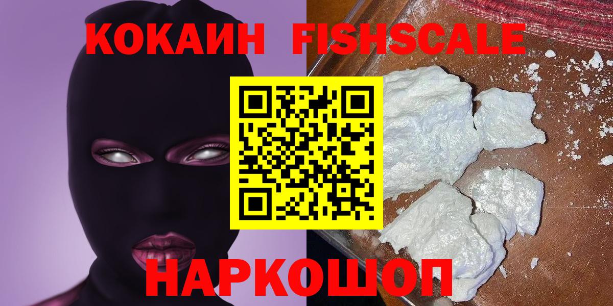 Кокаин Fish Scale Сегежа
